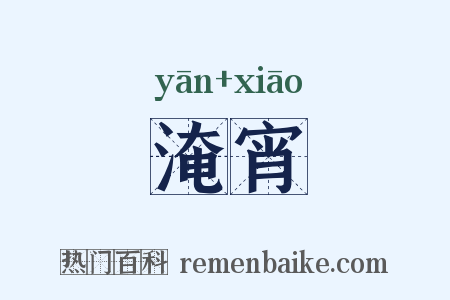 淹宵是什么意思的图片